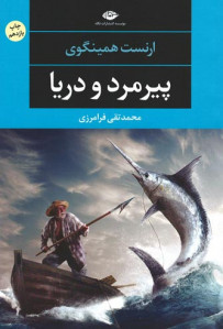 پیرمرد و دریا | نشر نگاه پیرمرد و دریا | نشر نگاه