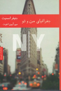 جغرافیای من و تو