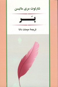 پر