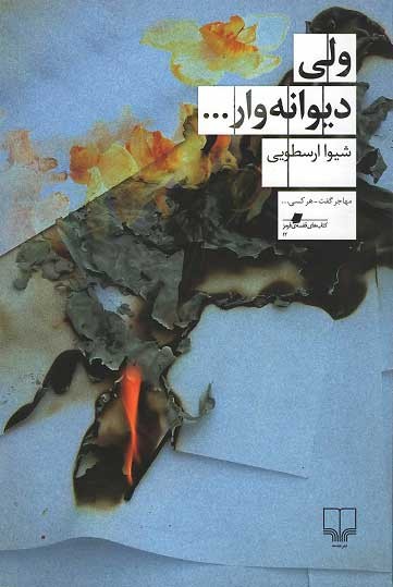 روی جلد کتاب ولی دیوانه وار... روی جلد کتاب ولی دیوانه وار...
