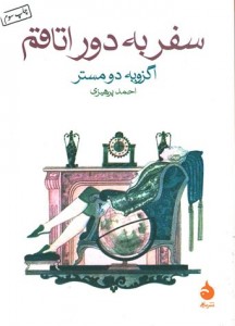 سفر به دور اتاقم