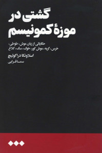 گشتی در موزه کمونیسم