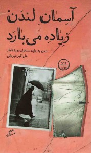آسمان لندن زیاده می بارد