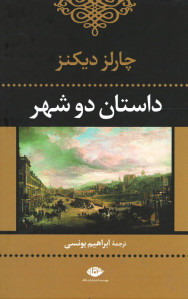 داستان دو شهر داستان دو شهر