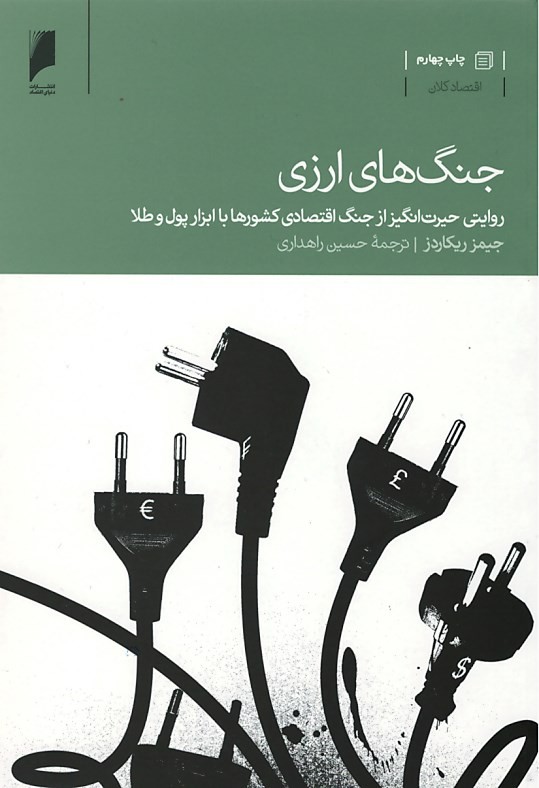 روی جلد کتاب جنگ های ارزی روی جلد کتاب جنگ های ارزی