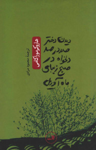 دیدن دختر صددرصد دلخواه در صبح زیبای ماه آوریل