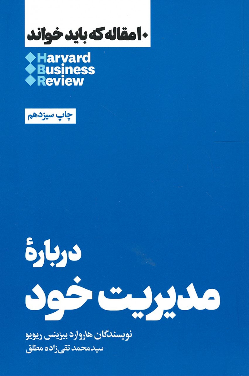 روی جلد کتاب درباره مدیریت خود روی جلد کتاب درباره مدیریت خود