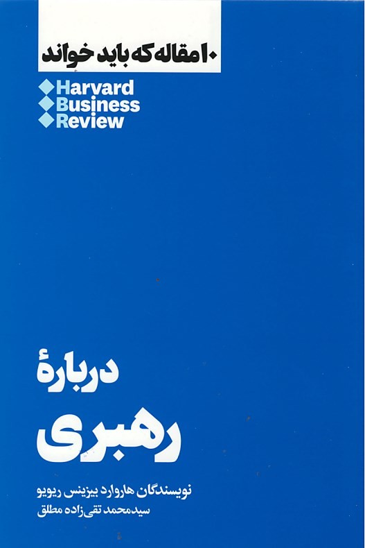 روی جلد کتاب درباره رهبری