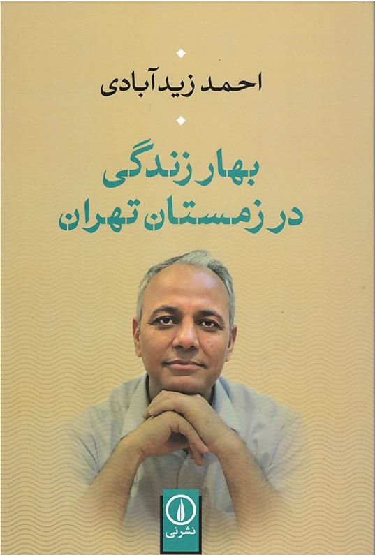  روی جلد کتاب بهار زندگی در زمستان تهران
