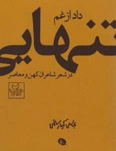 داد از غم تنهایی