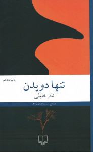 تنها دویدن