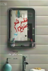 خفه شو عزیزم
