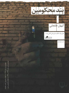 بند محکومین