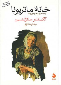 خانه ی ماتریونا خانه ی ماتریونا