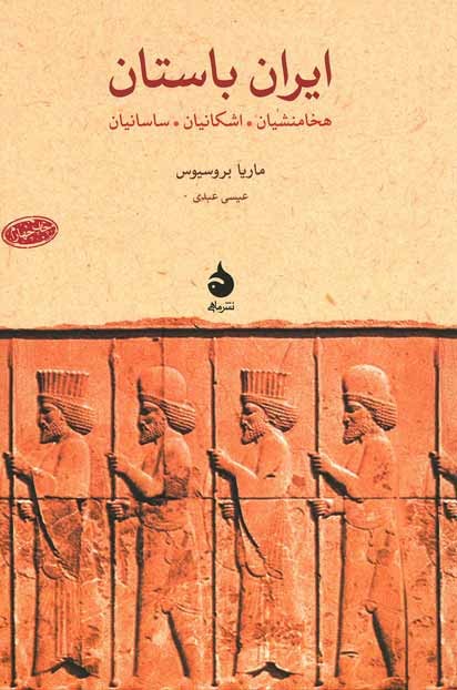  روی جلد کتاب ایران باستان
