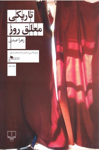 روی جلد کتاب تاریکی معلق روز روی جلد کتاب تاریکی معلق روز