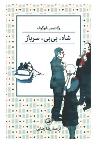 شاه، بی بی، سرباز شاه، بی بی، سرباز