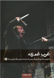 غرب غم زده