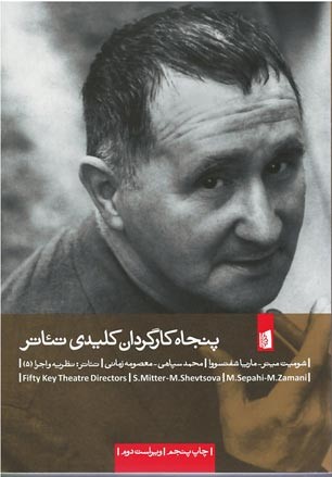 روی جلد کتاب پنجاه کارگردان کلیدی تئاتر روی جلد کتاب پنجاه کارگردان کلیدی تئاتر