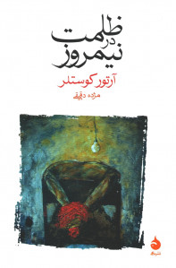 ظلمت در نیمروز