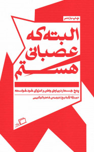 البته که عصبانی هستم البته که عصبانی هستم