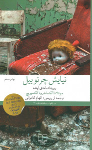 نیایش چرنوبیل نیایش چرنوبیل
