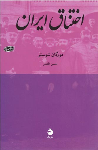 روی جلد کتاب اختناق ایران روی جلد کتاب اختناق ایران