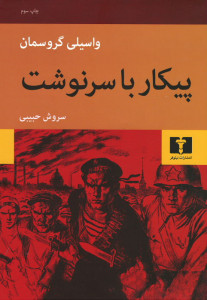 پیکار با سرنوشت پیکار با سرنوشت