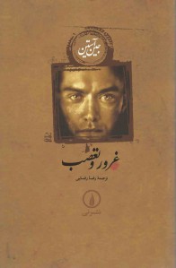 غرور و تعصب | نشر نی غرور و تعصب | نشر نی
