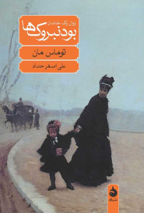 بودنبروک ها (زوال یک خاندان) بودنبروک ها (زوال یک خاندان)