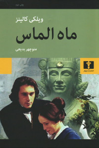 ماه الماس