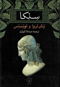 زنان تروا و توئستس