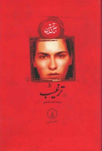 ترغیب