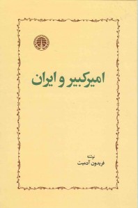 امیر کبیر و ایران