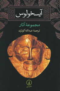 مجموعه آثار آیسخولوس مجموعه آثار آیسخولوس