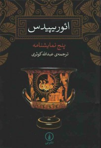 پنج نمایشنامه ائوریپیدس پنج نمایشنامه ائوریپیدس