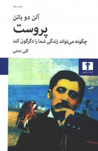 پروست چگونه می تواند زندگی شما را دگرگون کند پروست چگونه می تواند زندگی شما را دگرگون کند