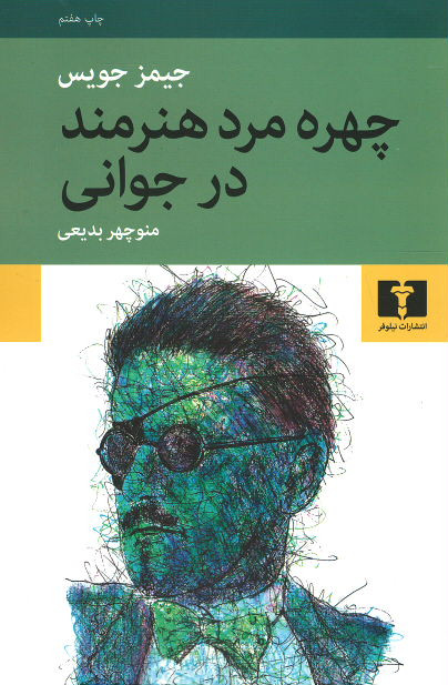  روی جلد کتاب چهره مرد هنرمند در جوانی