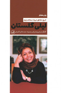 لیلی گلستان (تاریخ شفاهی ادبیات معاصر)