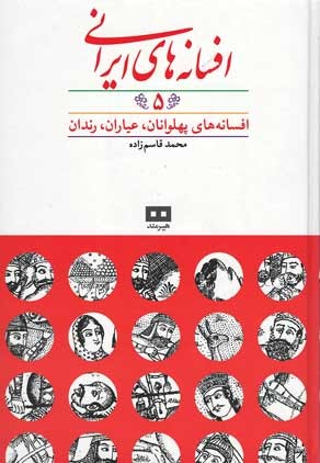  روی جلد کتاب افسانه های ایرانی (جلد 5)