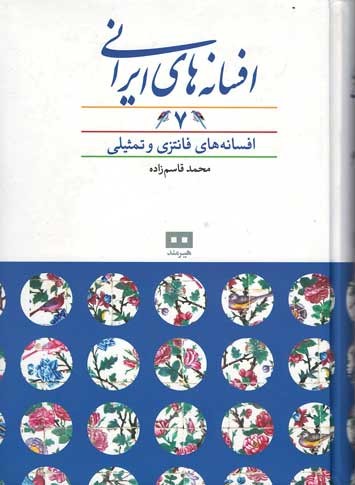  روی جلد افسانه های ایرانی (جلد 7)