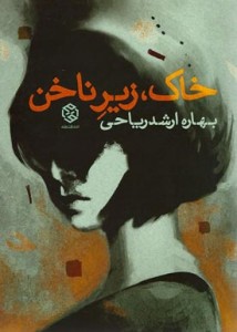 خاک،زیر ناخن
