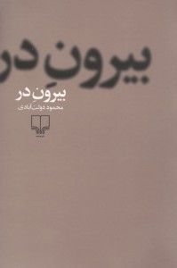 بیرون در
