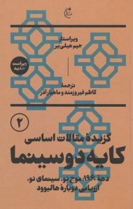 گزیده مقالات اساسی کایه دو سینما (دو جلدی)