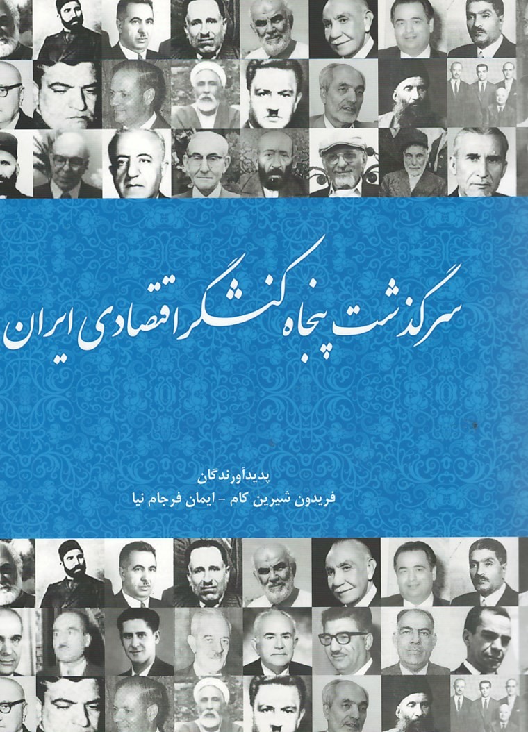 روی جلد کتاب سرگذشت پنجاه کنشگر اقتصادی ایران روی جلد کتاب سرگذشت پنجاه کنشگر اقتصادی ایران