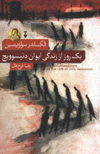 یک روز ایوان دنیسوویچ یک روز ایوان دنیسوویچ