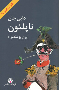 دایی جان ناپلئون دایی جان ناپلئون