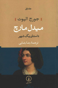 میدل مارچ (۲ جلدی) میدل مارچ (۲ جلدی)