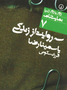 سه روایت از زندگی یاسمینا رضا سه روایت از زندگی یاسمینا رضا