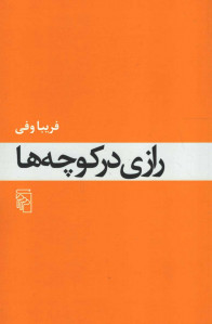 رازی در کوچهها